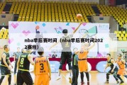 nba季后赛时间（nba季后赛时间2022赛程）