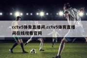 cctv5体育直播间,cctv5体育直播间在线观看官网