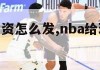 nba球员工资怎么发,nba给球员的工资从哪里来