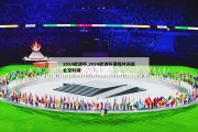 2024欧洲杯,2024欧洲杯赛程时间表北京时间