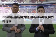 nba球队最新实力榜,最新nba球队实力排行榜