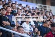 买欧洲杯2024,买欧洲杯卡片足球抽签名c罗