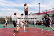 新浪nba（新浪nba体育手机网）