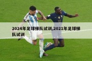 2024年足球梯队试训,2021年足球梯队试训