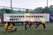 2022北京冬奥会（2022北京冬奥会主题是什么）