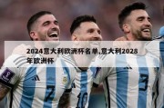 2024意大利欧洲杯名单,意大利2028年欧洲杯