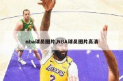 nba球员图片,NBA球员图片高清