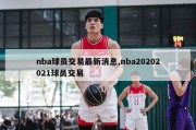 nba球员交易最新消息,nba20202021球员交易