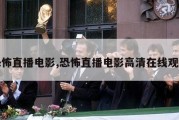 恐怖直播电影,恐怖直播电影高清在线观看