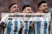 2024欧洲杯排行,欧洲杯2024在哪个国家