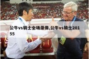 公牛vs骑士全场录像,公牛vs骑士20155