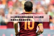 2022斯诺克最新比赛直播（2022斯诺克最新比赛直播在哪看）