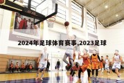 2024年足球体育赛事,2023足球