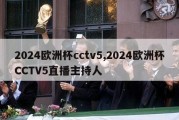 2024欧洲杯cctv5,2024欧洲杯CCTV5直播主持人