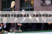 国乒孙颖莎今日最新消息（孙颖莎夺冠邱贻可哭了）