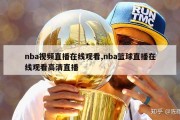 nba视频直播在线观看,nba篮球直播在线观看高清直播