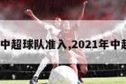 2024中超球队准入,2021年中超准入