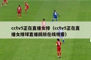 cctv5正在直播女排（cctv5正在直播女排球直播回放在线观看）