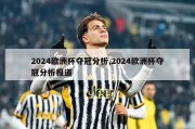 2024欧洲杯夺冠分析,2024欧洲杯夺冠分析报道