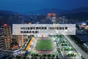 2023全部比赛时间表（2023全部比赛时间表乒乓球）