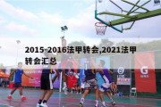 2015-2016法甲转会,2021法甲转会汇总