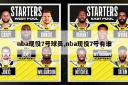 nba现役7号球员,nba现役7号有谁