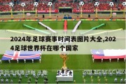 2024年足球赛事时间表图片大全,2024足球世界杯在哪个国家