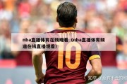 nba直播体育在线观看（nba直播体育频道在线直播观看）