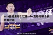 nba直播用哪个软件,nba直播用哪个软件看比赛