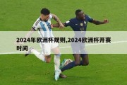 2024年欧洲杯规则,2024欧洲杯开赛时间