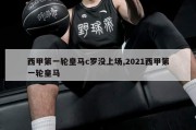 西甲第一轮皇马c罗没上场,2021西甲第一轮皇马