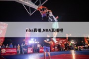 nba真播,NBA真播吧