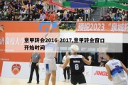 意甲转会2016-2017,意甲转会窗口开始时间