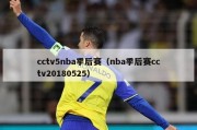 cctv5nba季后赛（nba季后赛cctv20180525）