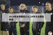 2024年足球最佳11人,14年足坛最佳阵容