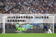 2022年日本东京奥运会（2022年日本东京奥运会时间）