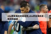 nba季后赛历史助攻榜,nba季后赛历史助攻榜最新