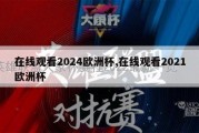 在线观看2024欧洲杯,在线观看2021欧洲杯