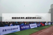 播播放欧洲杯,播放欧洲杯2021