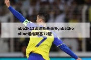 nba2k13诺维斯基面补,nba2konline诺维斯基12版