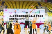 nba免费直播高清观看（nba免费直播高清观看网站cctv5）