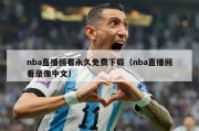 nba直播回看永久免费下载（nba直播回看录像中文）