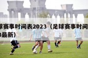 足球赛事时间表2023（足球赛事时间表2023最新）