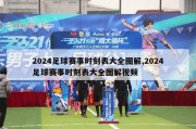 2024足球赛事时刻表大全图解,2024足球赛事时刻表大全图解视频