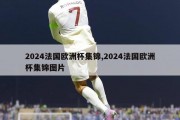 2024法国欧洲杯集锦,2024法国欧洲杯集锦图片