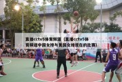 直播cctv5体育频道（直播cctv5体育频道中国女排与美国女排现在的比赛）