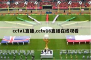 cctv1直播,cctv16直播在线观看