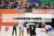 nba最新赛事下载,nba赛事网