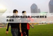 2024欧洲杯观战指南,2024欧洲杯主办城市