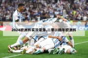 2024欧洲杯实况录像,二零二四年欧洲杯